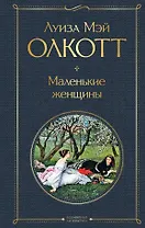 Набор "Маленькие женщины. Истории их жизней" (из 2 книг: "Маленькие женщины", "Хорошие жены")