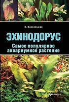 Эхинодорус. Самое популярное аквариумное растение (цвет.)
