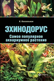 Эхинодорус. Самое популярное аквариумное растение (цвет.)
