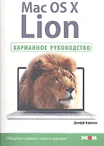 Mac OS X Lion. Карманное руководство.