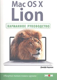 Mac OS X Lion. Карманное руководство.