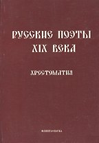 Русские поэты XIX века: Хрестоматия