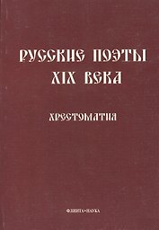 Русские поэты XIX века: Хрестоматия