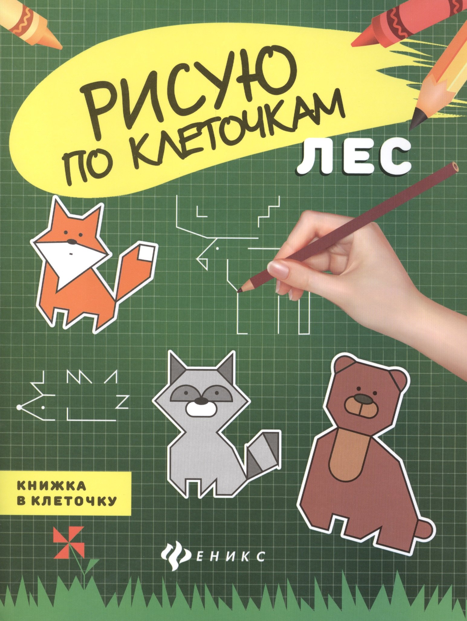 

Лес: книжка в клеточку
