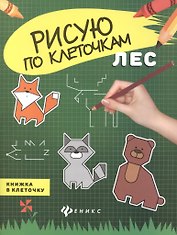 Лес: книжка в клеточку