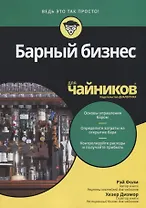 Барный бизнес для чайников