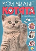 Мои милые котята с наклейками - 0