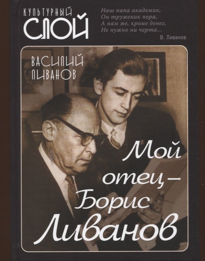 

Мой отец - Борис Ливанов