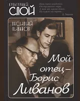 Мой отец - Борис Ливанов