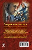 Закулисные интриги - 1