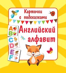Английский алфавит. Книга букв