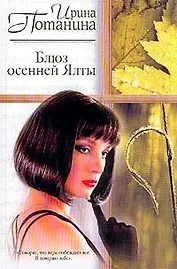 Блюз осенней Ялты (мягк)(Русский Романс). Потанина И. (Аст)