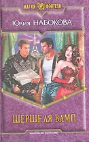 Шерше ля вамп