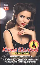 Мужчины меня боятся и  правильно делают, или Настоящие женщины не спят в одиночестве