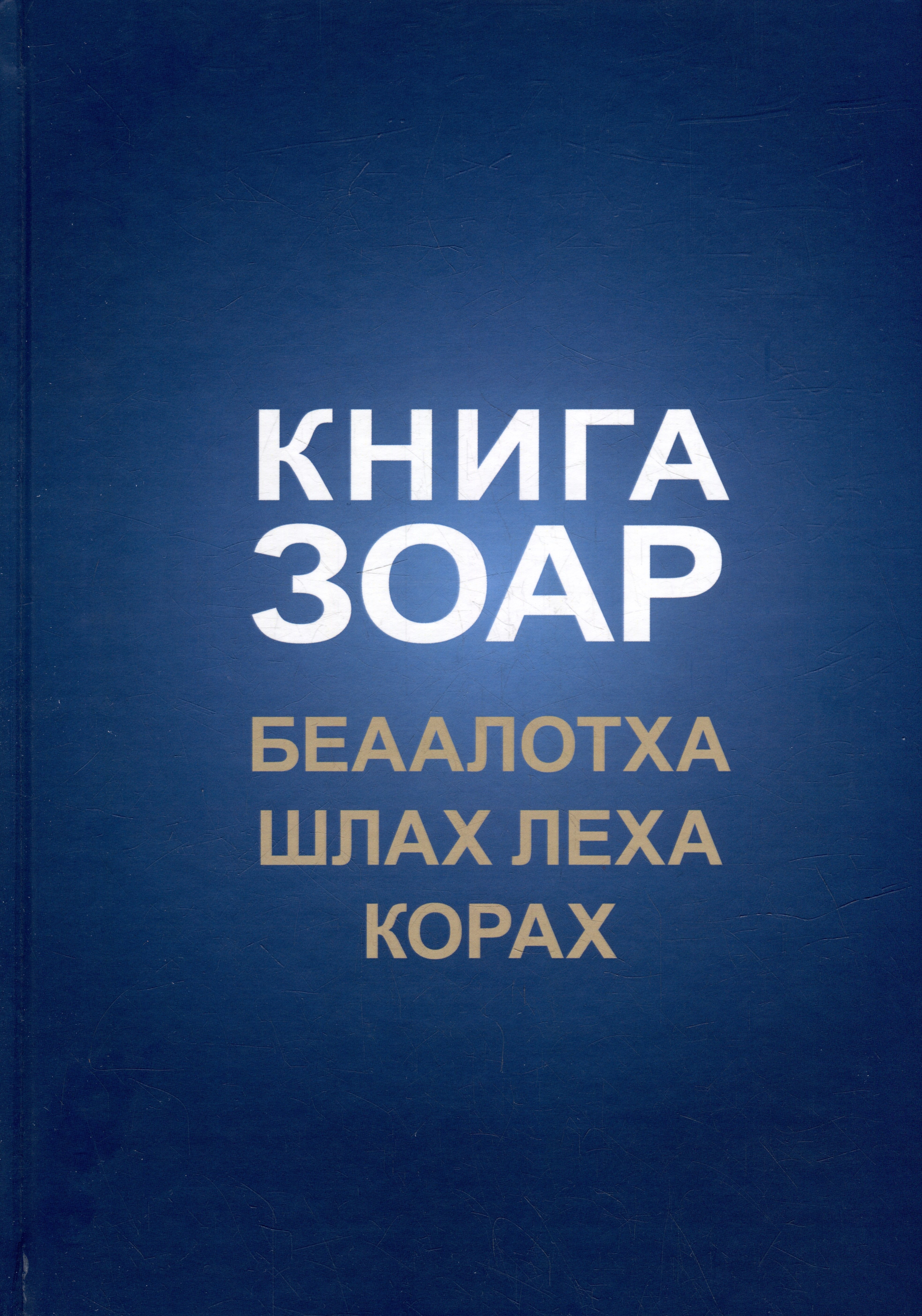 

Книга Зоар. Главы Беаалотха, Шлах леха, Корах