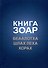 Книга Зоар. Главы Беаалотха, Шлах леха, Корах - 0