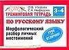 Тренинговая тетрадь по русскому языку: морфологический разбор личных местоимений: для 3-4 класса
