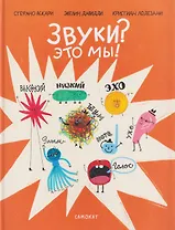 Звуки? Это мы!