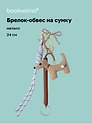 Брелок-обвес на сумку Собачка (24см) (12-2025093-29)