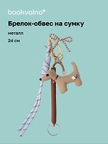 Брелок-обвес на сумку Собачка (24см) (12-2025093-29)