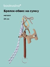 Брелок-обвес на сумку Собачка (24см) (12-2025093-29)