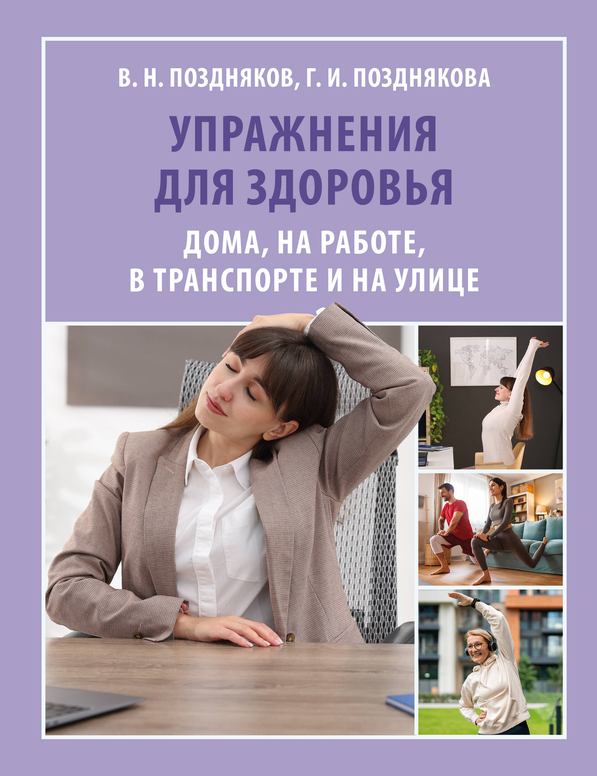 Обложка книги «Упражнения для здоровья. Дома, на работе, в транспорте и на улице»