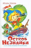 Остров Незнайки - 0