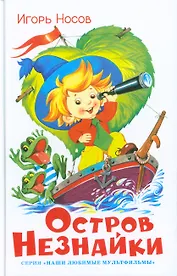 Остров Незнайки