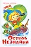 Остров Незнайки - 0