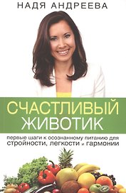 Счастливый животик. Первые шаги к осознанному питанию для стройности, легкости и гармонии