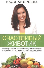 Счастливый животик. Первые шаги к осознанному питанию для стройности, легкости и гармонии