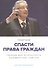 Спасти права граждан. Свобода или безопасность. Полемические заметки - 0