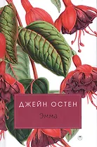 Эмма: роман