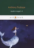 Ayala’s Angel 1 = Ангел Айалы 1