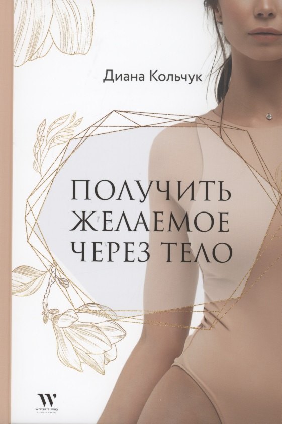 

Получить желаемое через тело