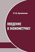 Введение в эконометрику. Курс лекций - 0