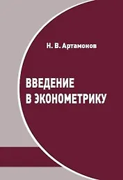 Введение в эконометрику. Курс лекций
