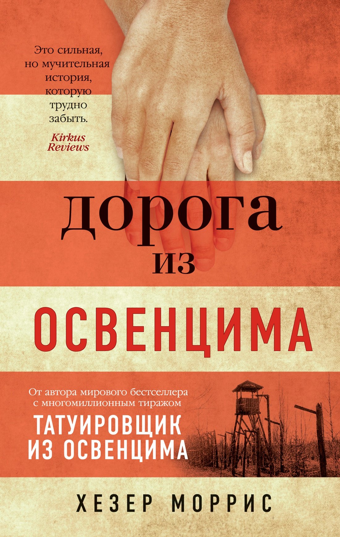 

Дорога из Освенцима