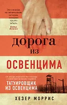 Дорога из Освенцима