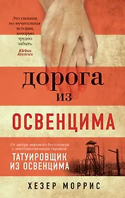 Дорога из Освенцима