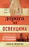 Дорога из Освенцима - 0