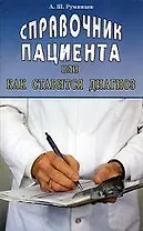 Справочник пациента или как ставится диагноз