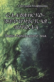 Славянско-ведическая школа. Тайна заповедного леса