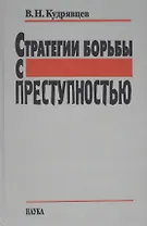 Стратегии борьбы с преступностью