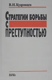 Стратегии борьбы с преступностью