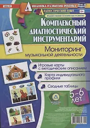 Мониторинг музыкальной деятельности. 5-6 лет. Игровые карты с методическим описанием. Карта индивидуального профиля. Сводные таблицы (+ методическое руководство)
