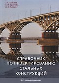 Справочник по проектированию стальных конструкций - 0