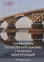 Справочник по проектированию стальных конструкций
