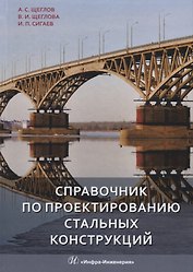 Справочник по проектированию стальных конструкций