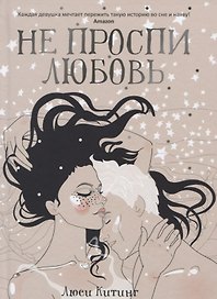 Не проспи любовь